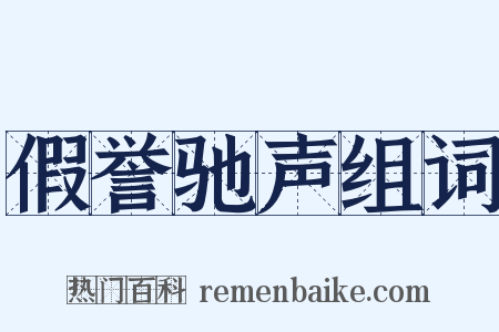 假誉驰声组词是什么意思的图片